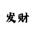 时时彩四星做号技巧